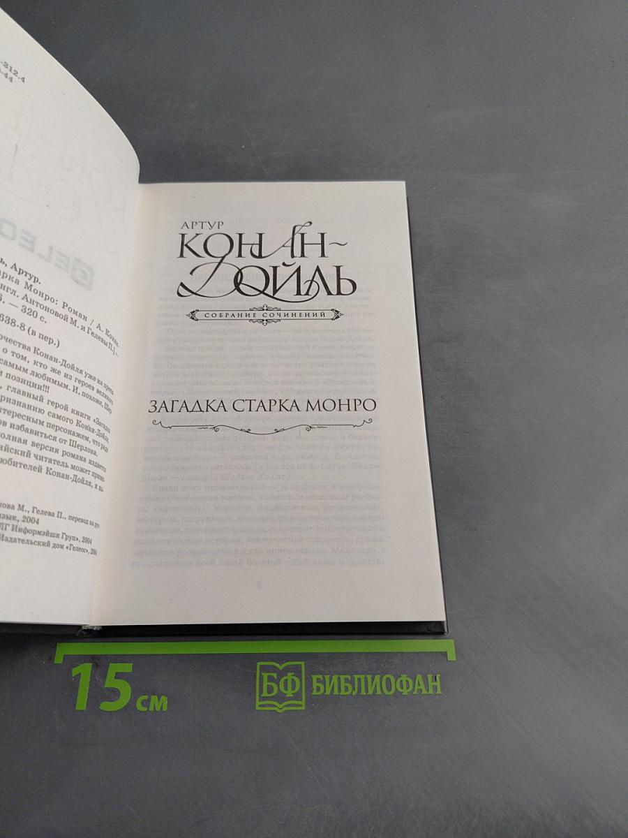 Загадка старка Монро. Собрание сочинений