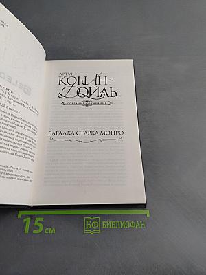 Загадка старка Монро. Собрание сочинений
