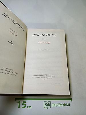 Декабристы. Антология в двух томах. Том I. Поэзия