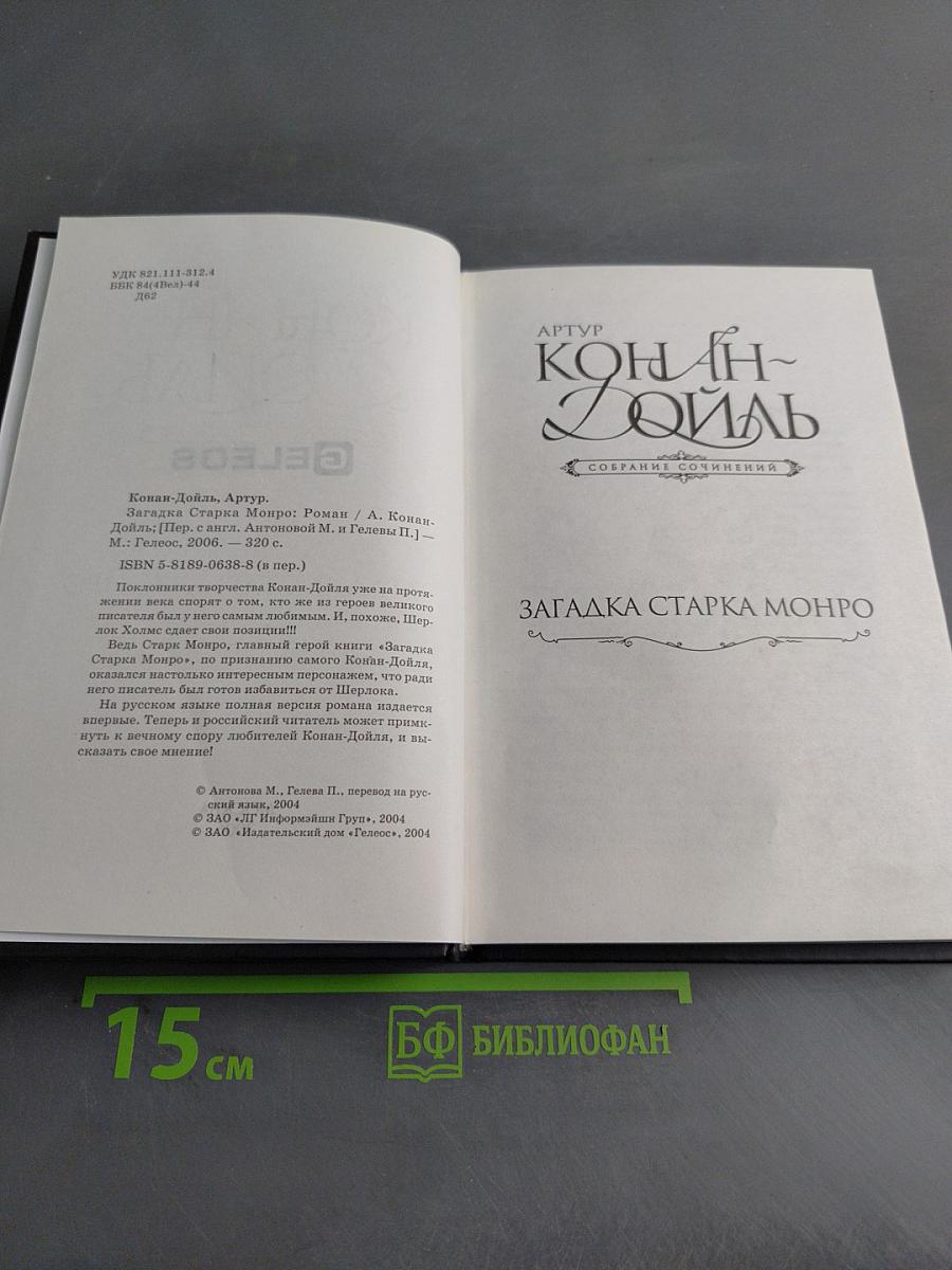 Загадка старка Монро. Собрание сочинений