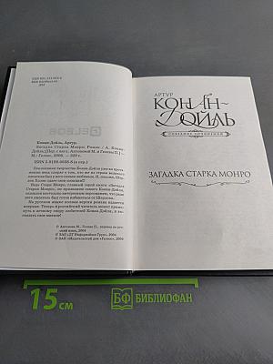 Загадка старка Монро. Собрание сочинений
