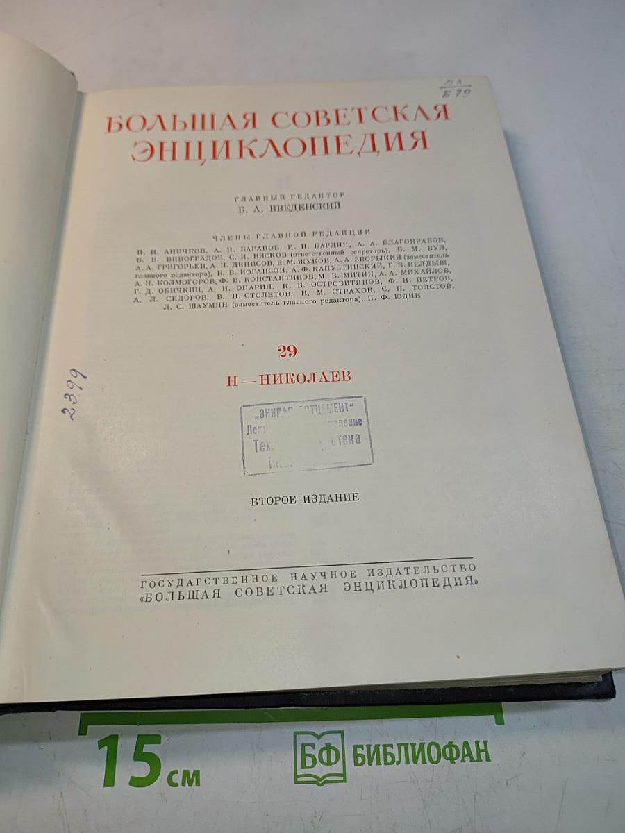 Большая Советская Энциклопедия. Том 29