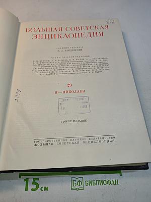 Большая Советская Энциклопедия. Том 29