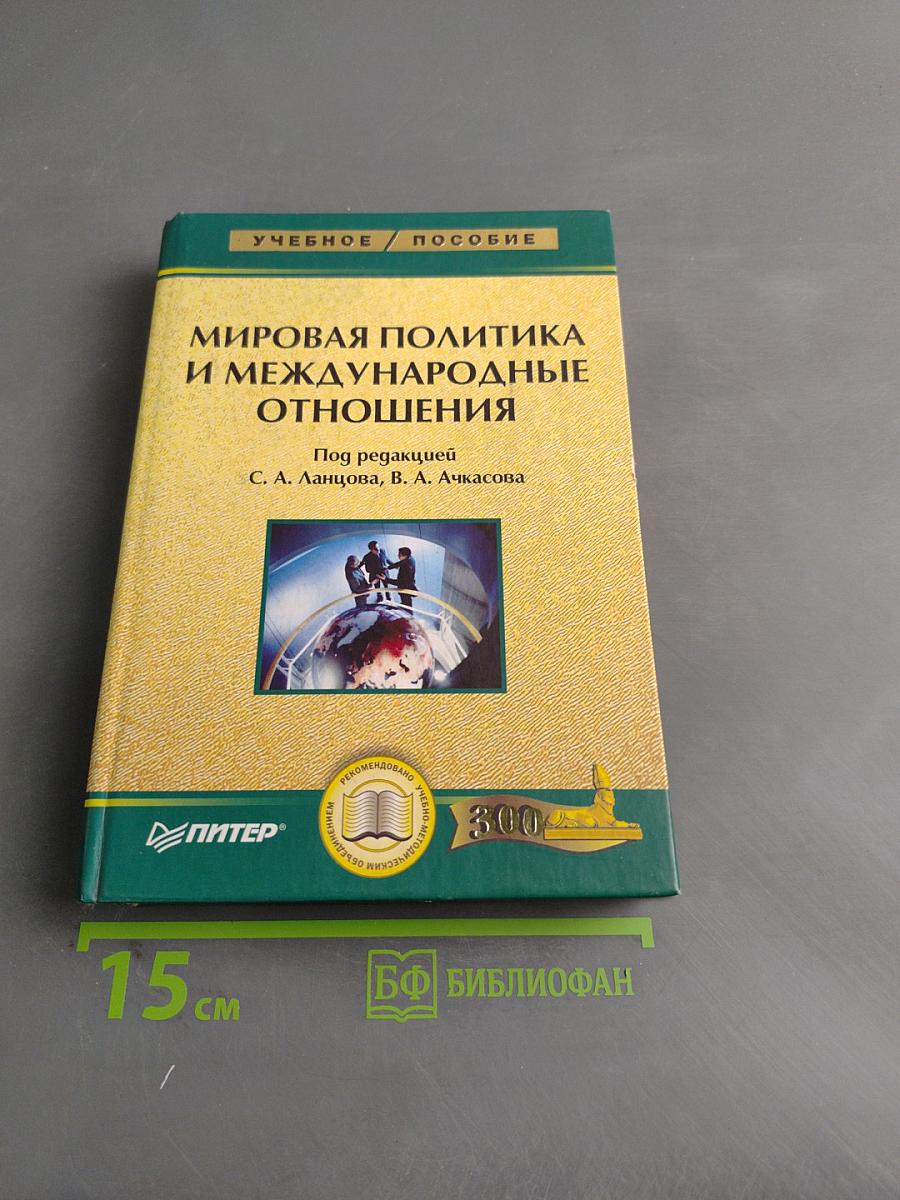Мировая политика и международные отношения
