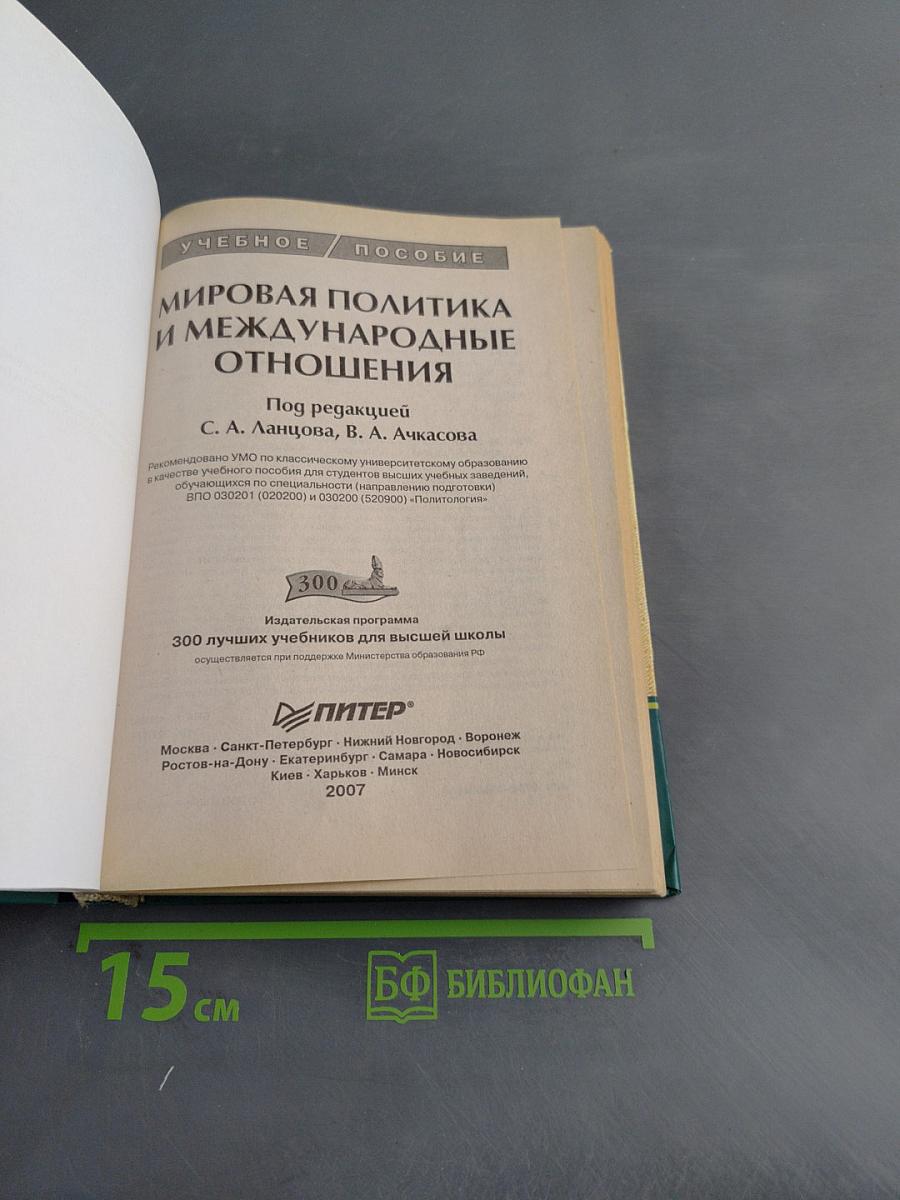Мировая политика и международные отношения