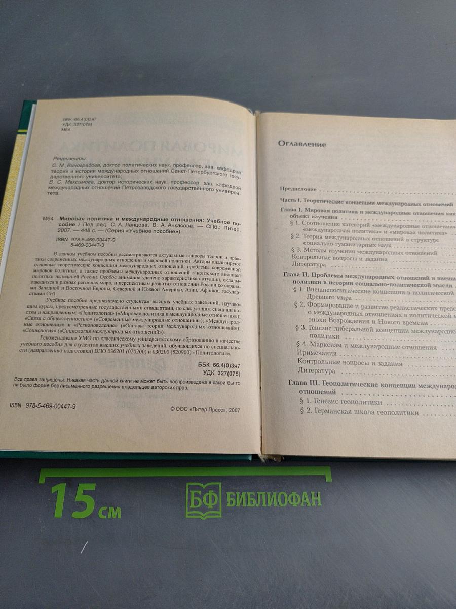 Мировая политика и международные отношения