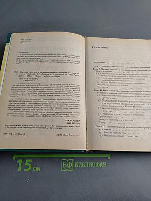Мировая политика и международные отношения