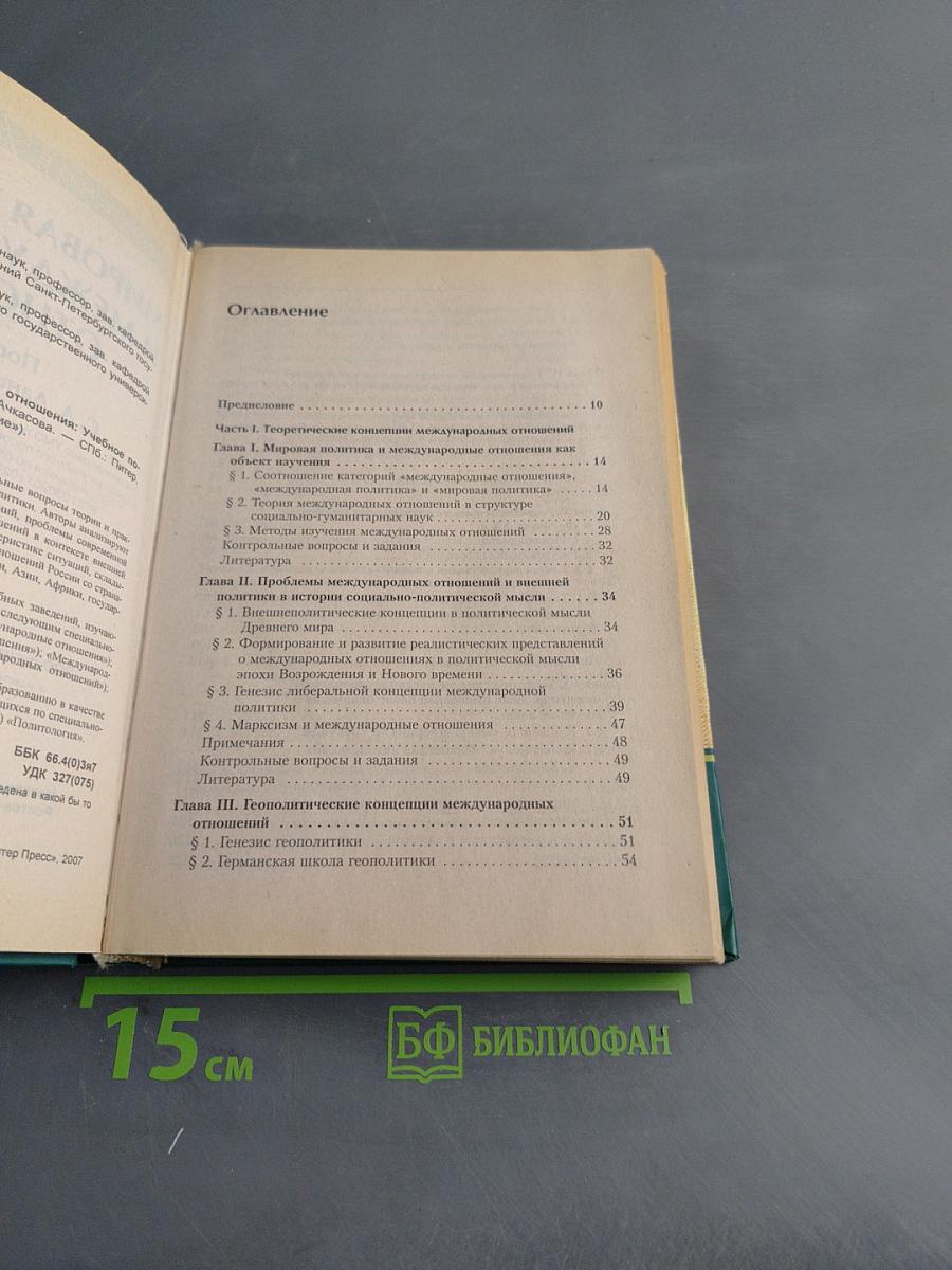 Мировая политика и международные отношения