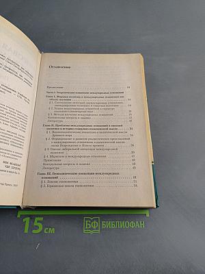 Мировая политика и международные отношения