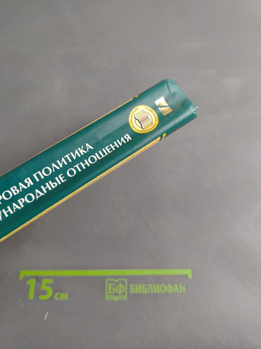 Мировая политика и международные отношения
