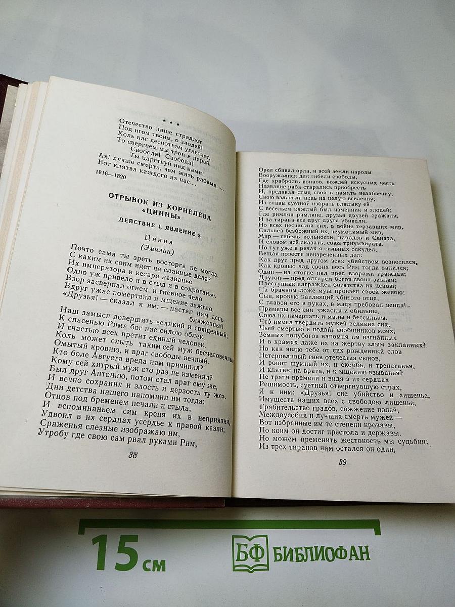 Декабристы. Антология в двух томах. Том I. Поэзия