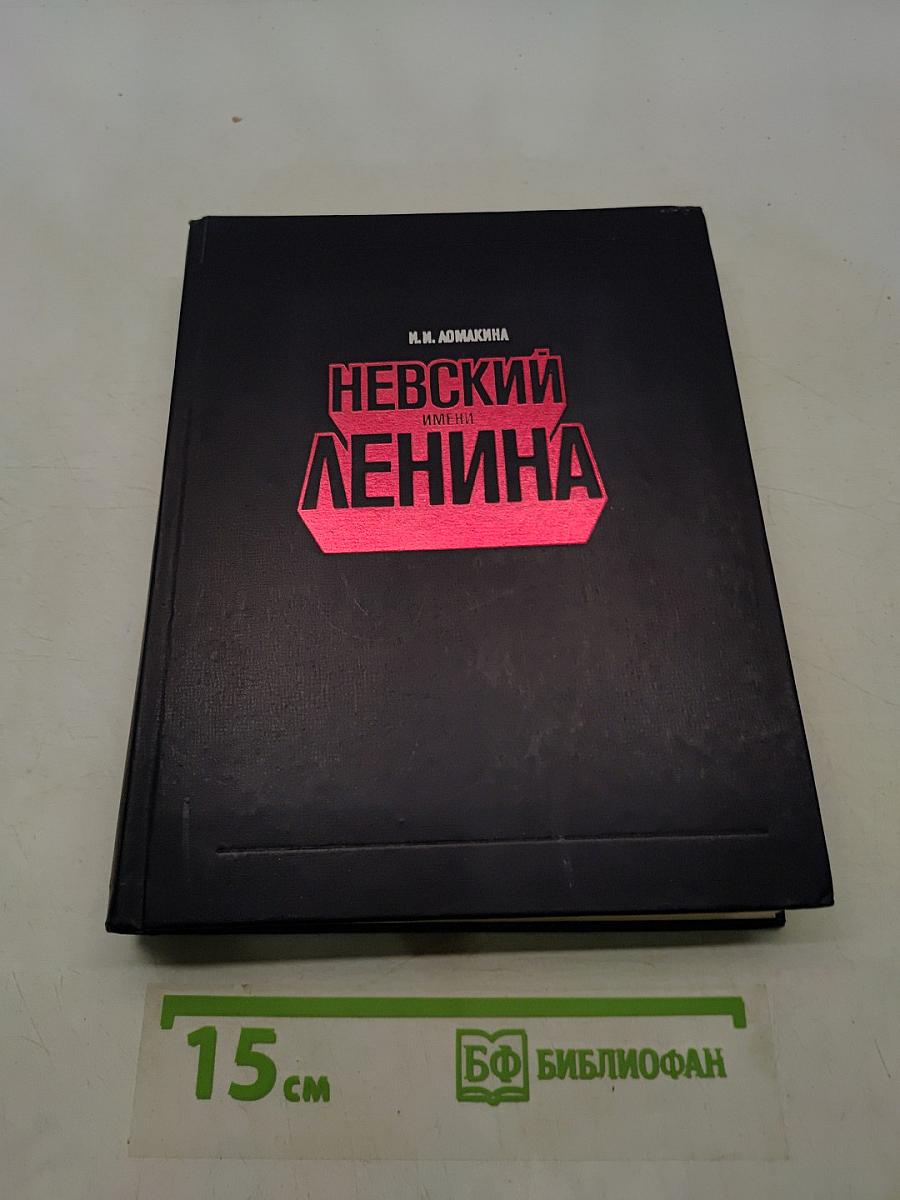 Невский имени Ленина