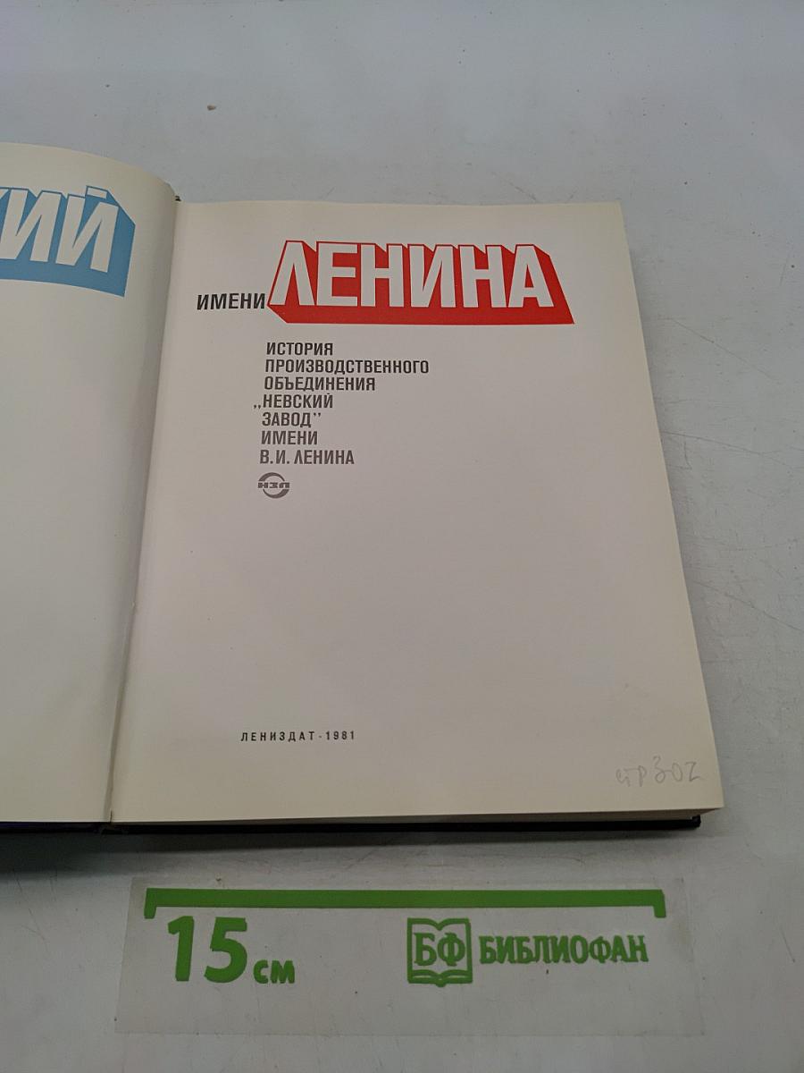 Невский имени Ленина
