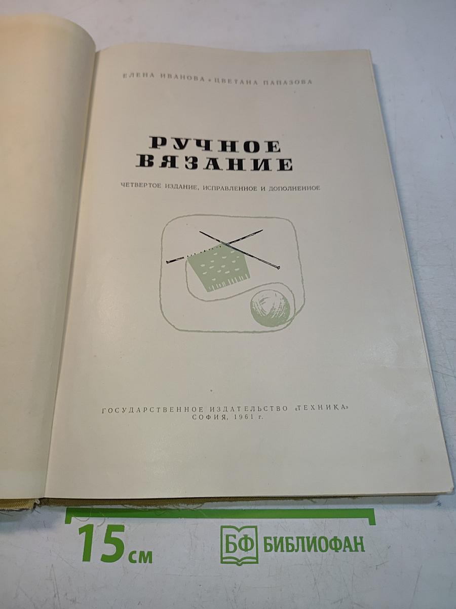 Ручное вязание