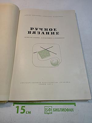 Ручное вязание