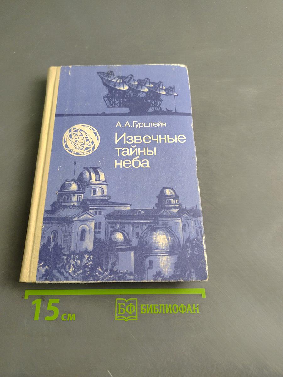 Извечные тайны неба. Книга для учащихся