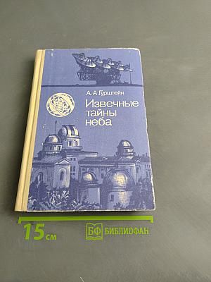 Извечные тайны неба. Книга для учащихся
