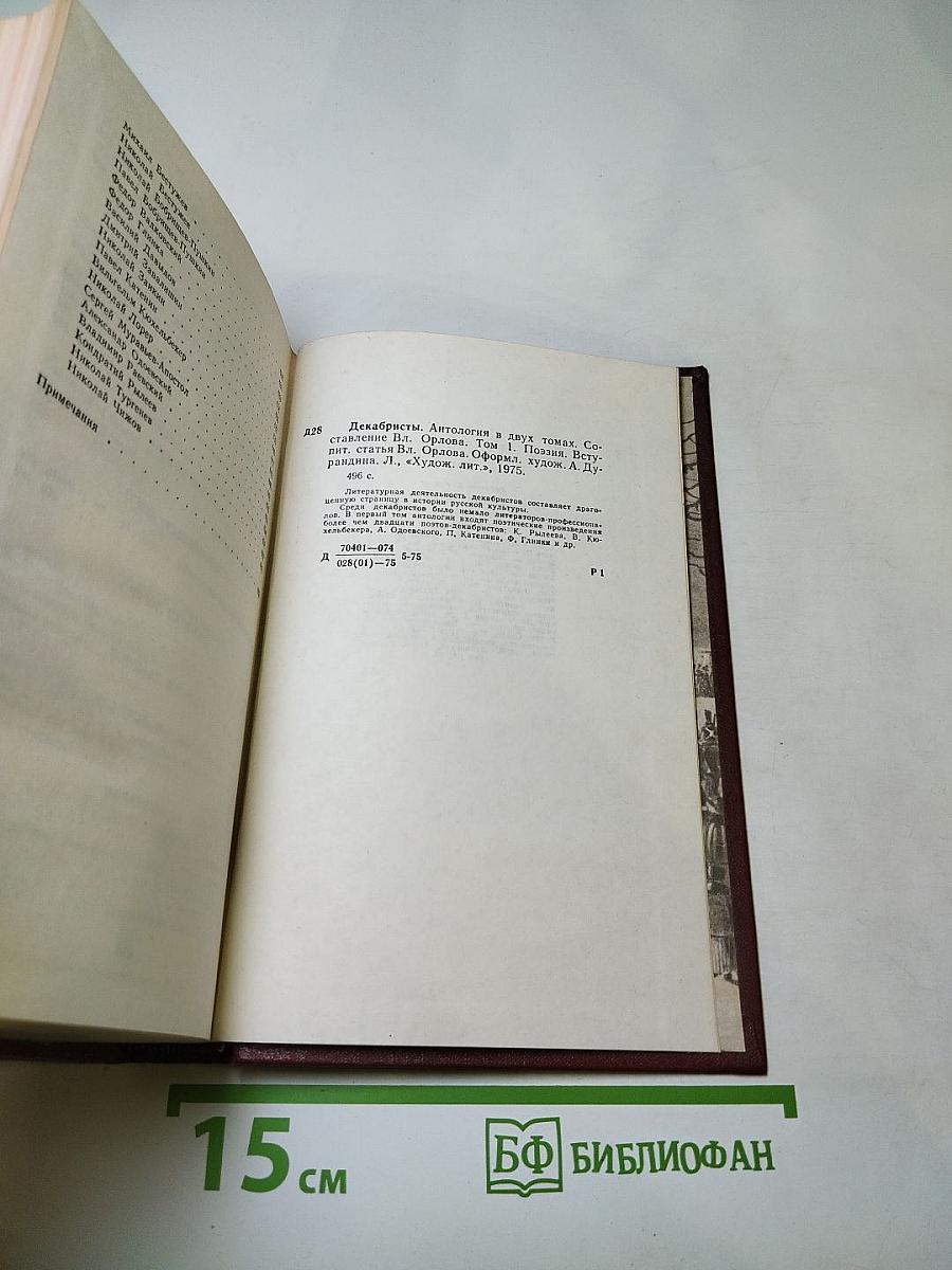 Декабристы. Антология в двух томах. Том I. Поэзия