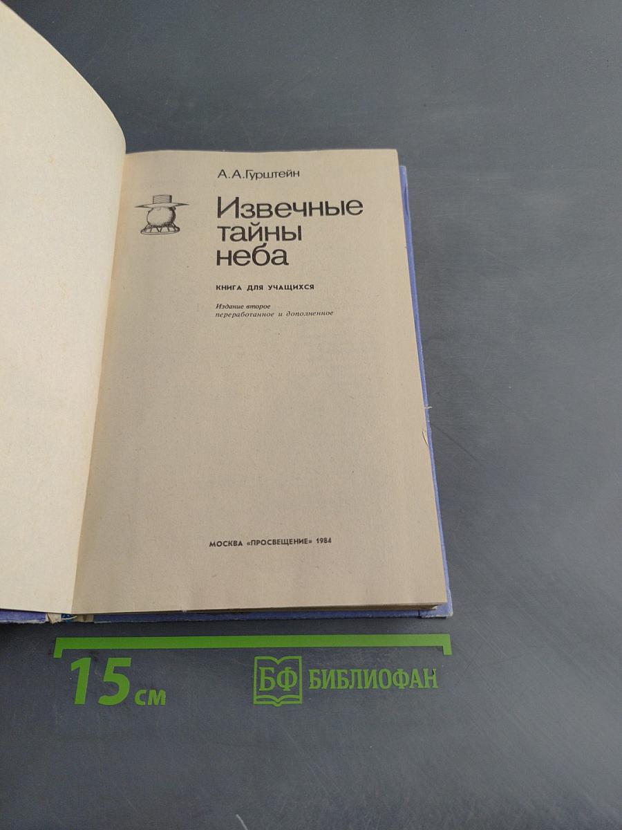Извечные тайны неба. Книга для учащихся