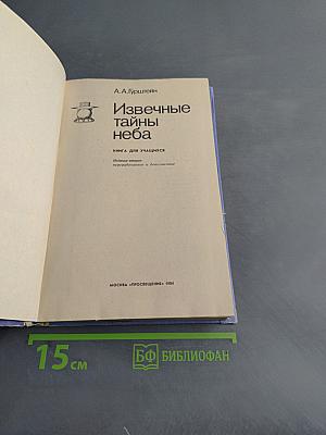 Извечные тайны неба. Книга для учащихся