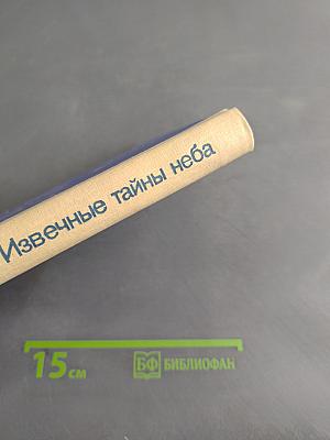 Извечные тайны неба. Книга для учащихся