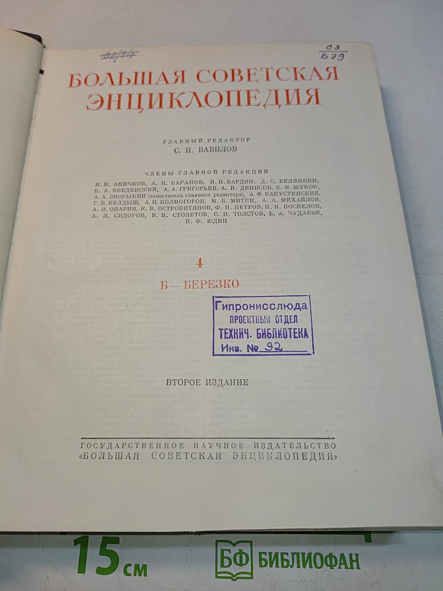 Большая Советская Энциклопедия. Том 4