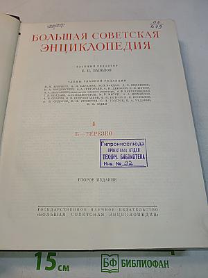 Большая Советская Энциклопедия. Том 4