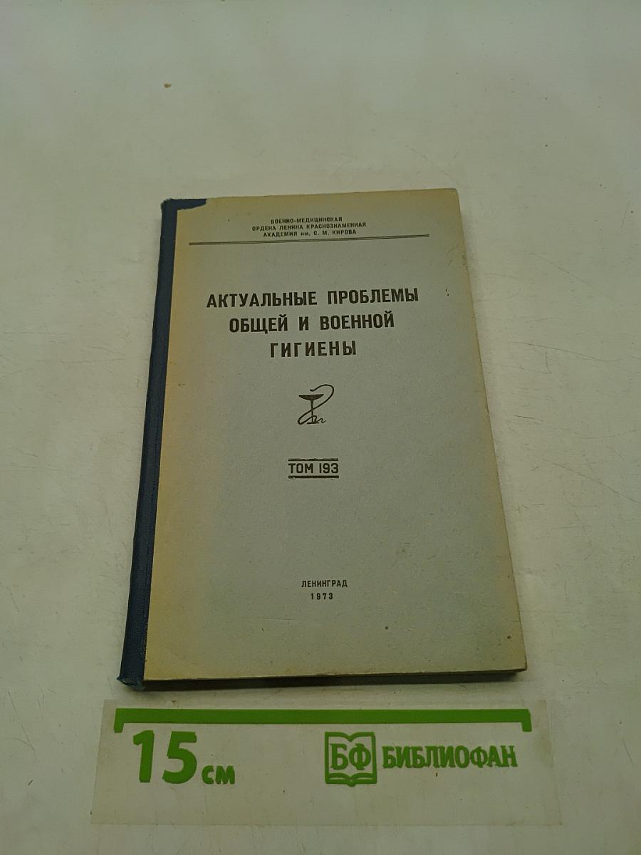 Актуальные проблемы общей и военной гигиены. Том 193