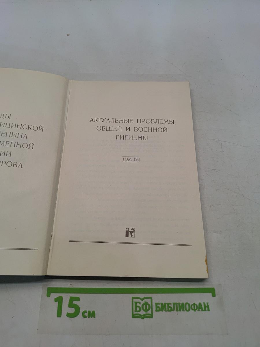 Актуальные проблемы общей и военной гигиены. Том 193