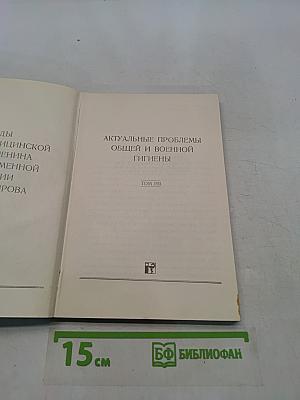 Актуальные проблемы общей и военной гигиены. Том 193