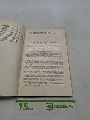 Актуальные проблемы общей и военной гигиены. Том 193