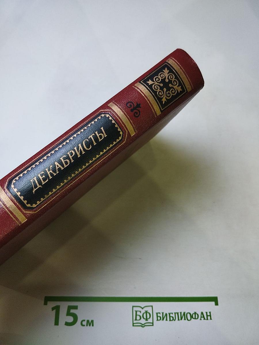 Декабристы. Антология в двух томах. Том I. Поэзия