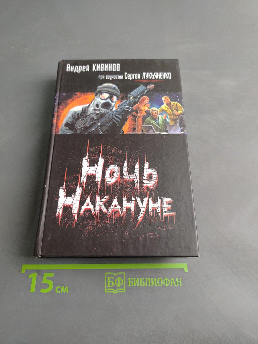 Ночь накануне