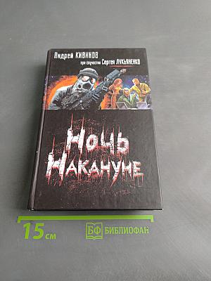 Ночь накануне
