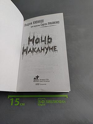 Ночь накануне