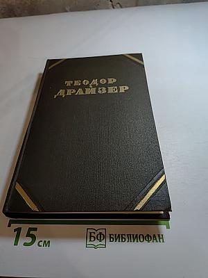 Собрание сочинений в двенадцати томах. Том 6. Гений