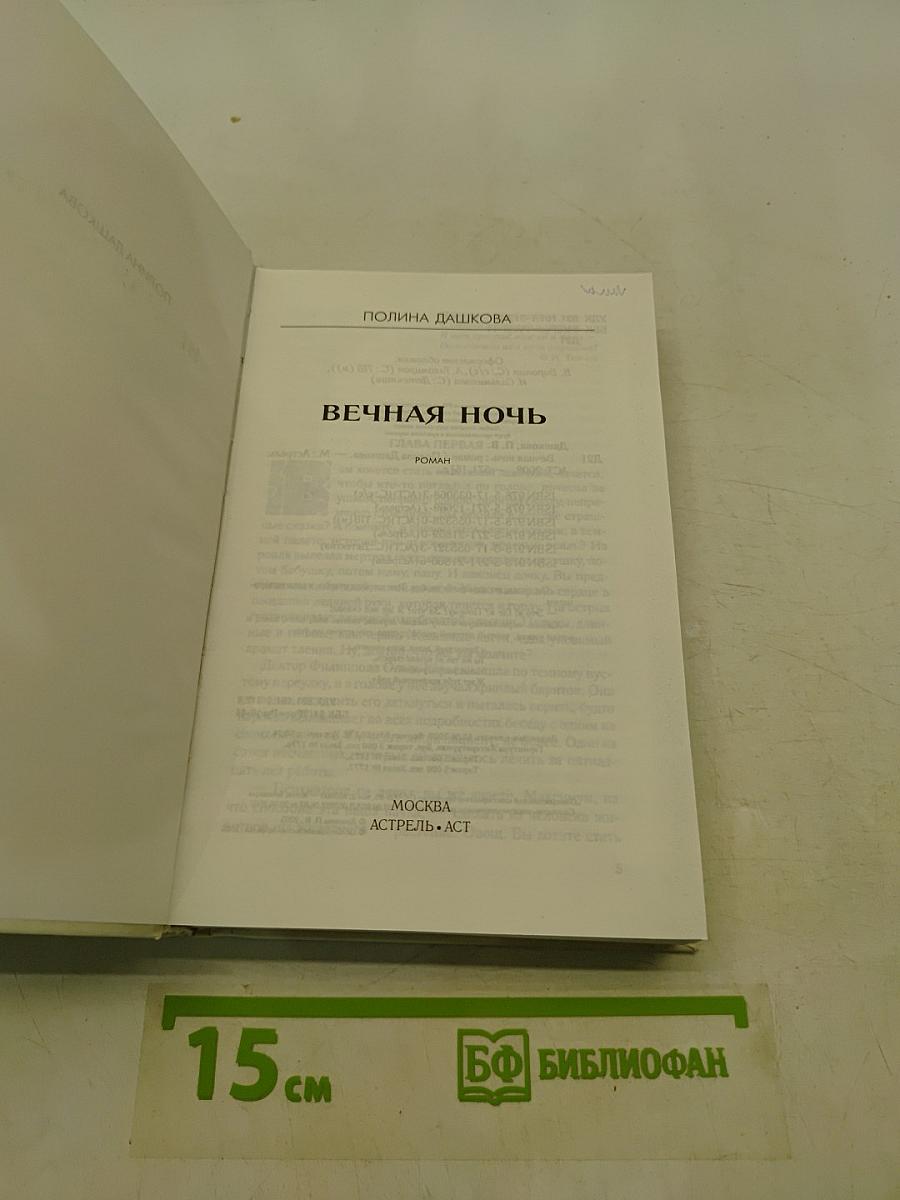 Вечная ночь