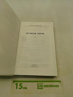 Вечная ночь