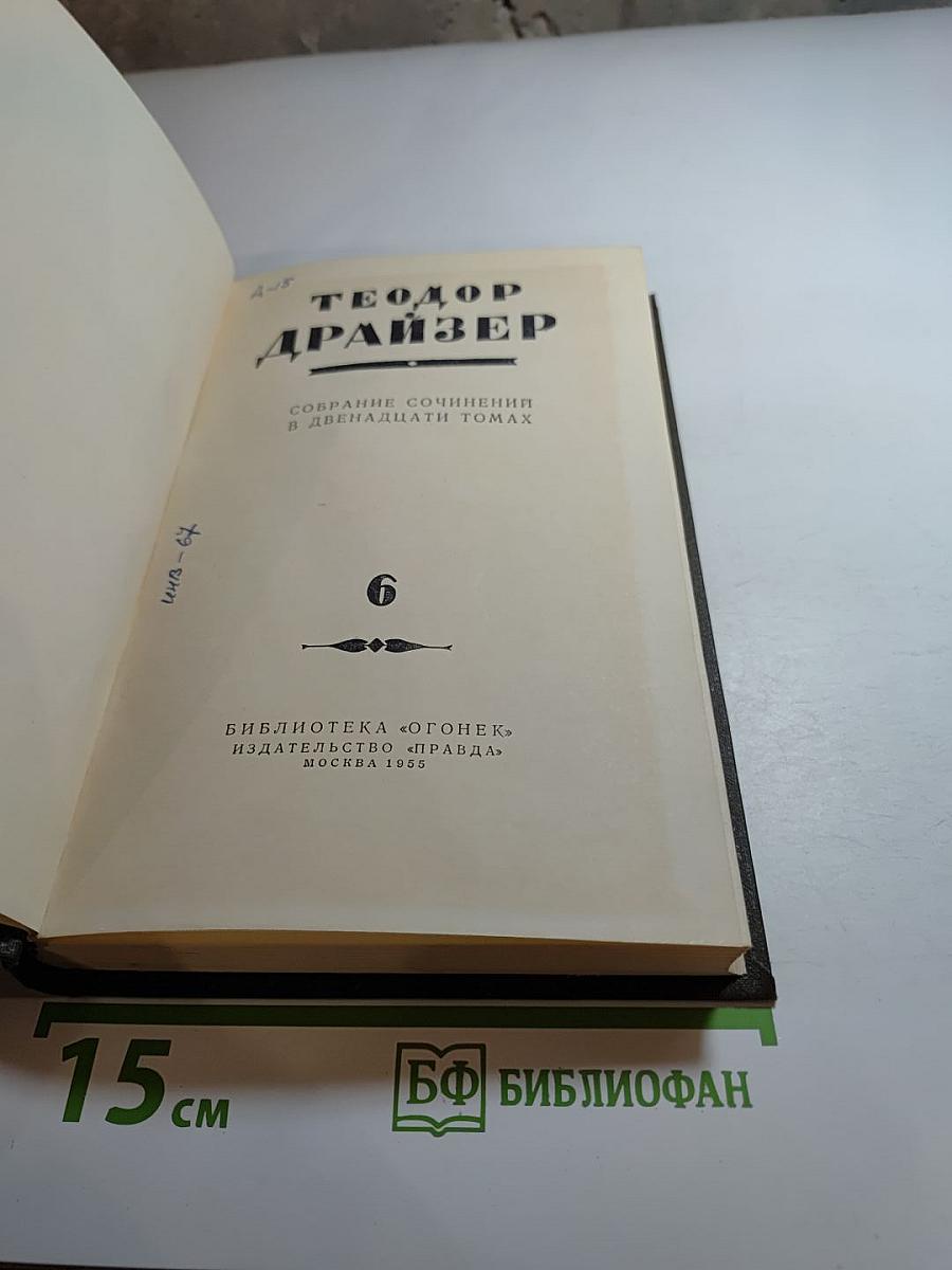 Собрание сочинений в двенадцати томах. Том 6. Гений