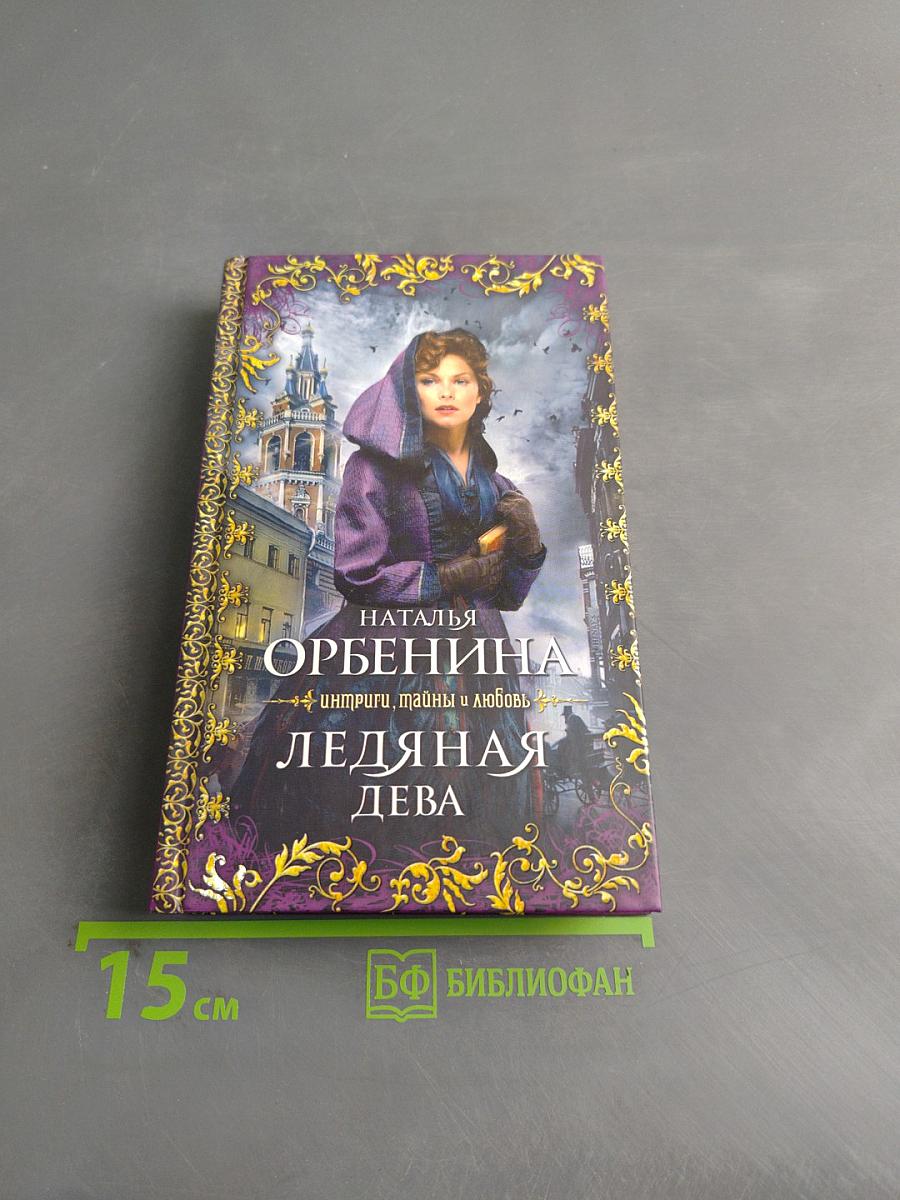 Ледяная дева