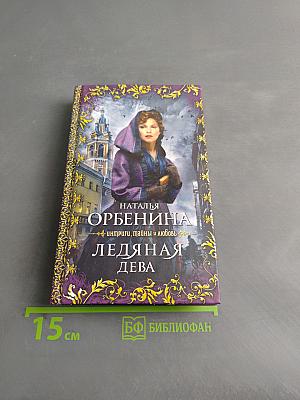 Ледяная дева