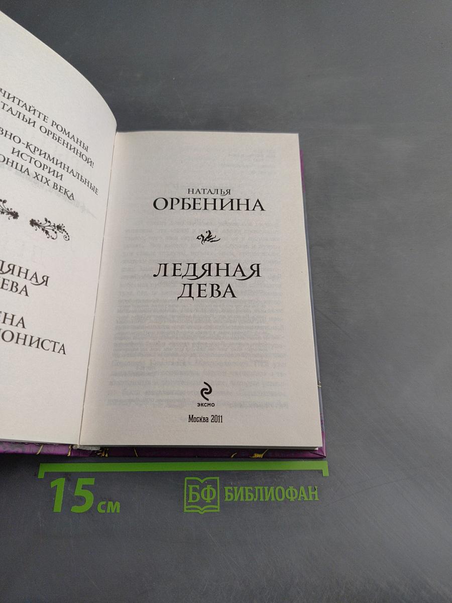 Ледяная дева