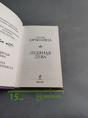 Ледяная дева