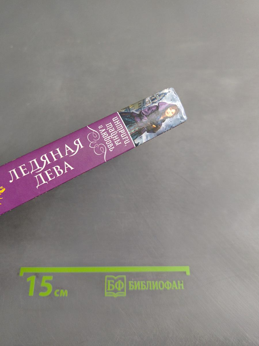 Ледяная дева