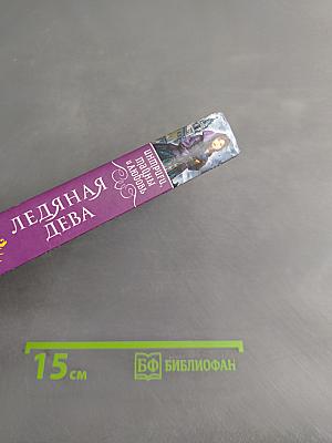 Ледяная дева