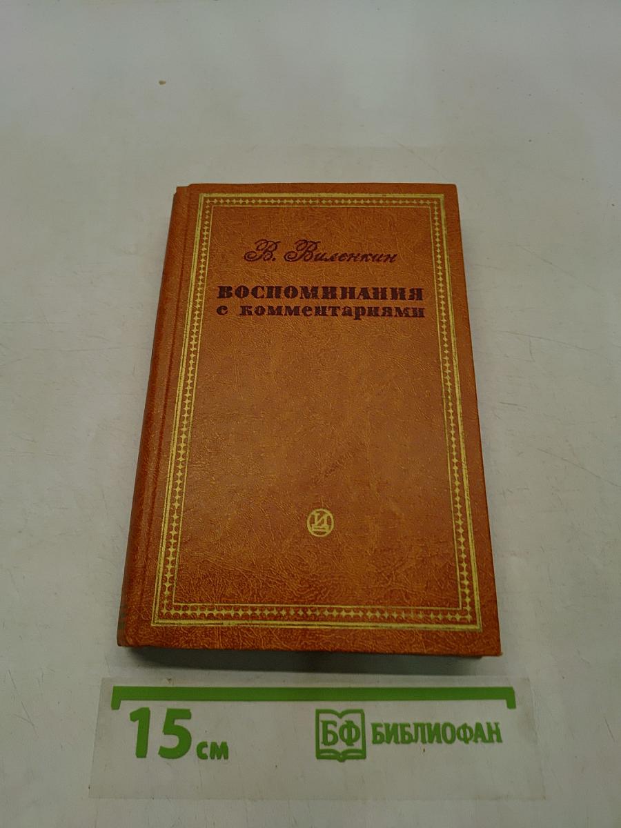 Воспоминания с комментариями