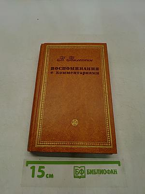 Воспоминания с комментариями