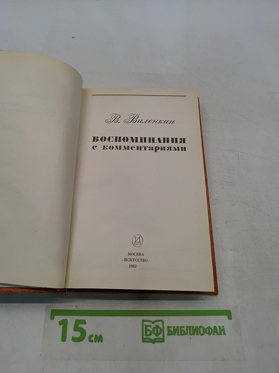 Воспоминания с комментариями