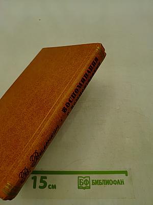 Воспоминания с комментариями