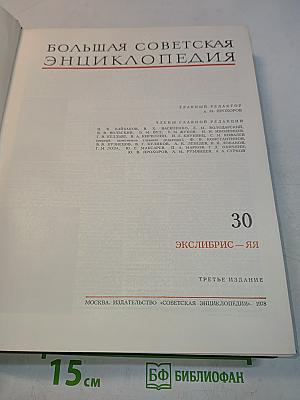 Большая Советская Энциклопедия. Том 30